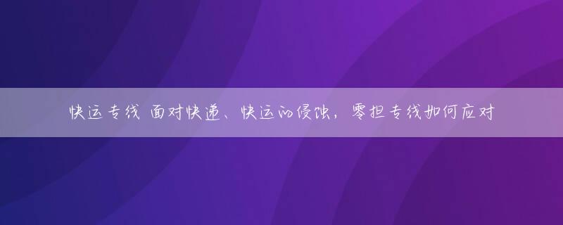 快运专线 面对快递、快运的侵蚀，零担专线如何应对
